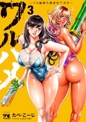 ワルハメ ～マル秘潜入捜査官アガサ～（3）