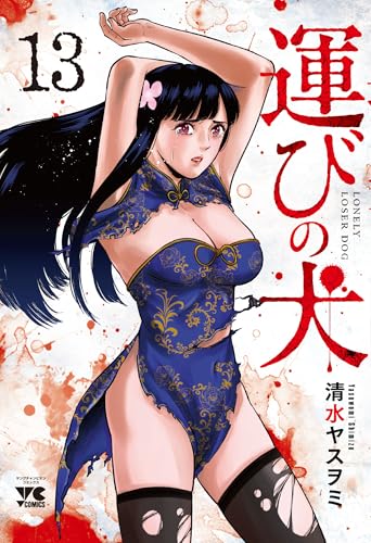 運びの犬（13）