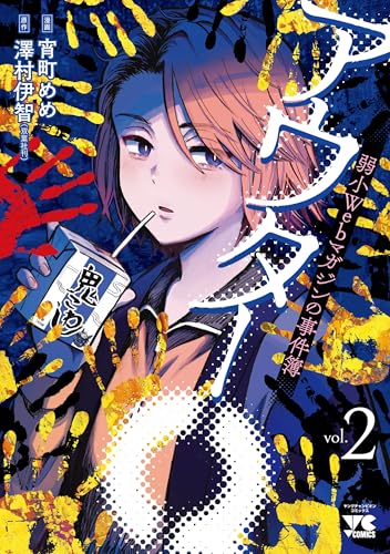 アウターQ 弱小Webマガジンの事件簿（2）