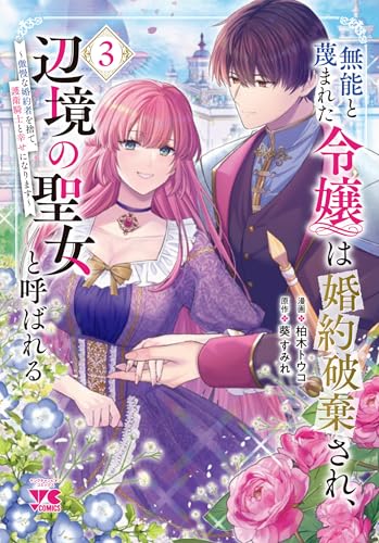 無能と蔑まれた令嬢は婚約破棄され、辺境の聖女と呼ばれる ～傲慢な婚約者を捨て、護衛騎士と幸せになります～（3）