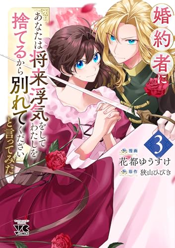 婚約者に「あなたは将来浮気をしてわたしを捨てるから別れてください」と言ってみた（3）
