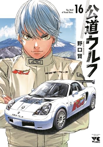 公道ウルフ（16）