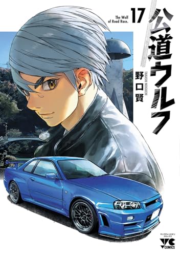 公道ウルフ（17）