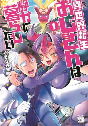 異世界転生おじさんは静かに暮らしたい（1）