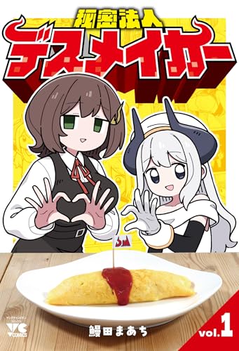 秘密法人デスメイカー 第1巻の表表紙
