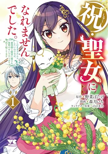 祝・聖女になれませんでした。 このままステルスしたいのですが、悪役顔と精霊に愛され体質のせいでやっぱり色々起こります（1）