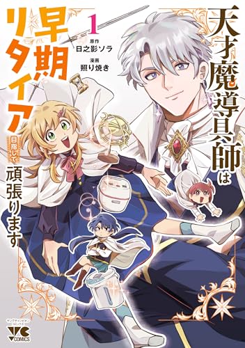 天才魔導具師は早期リタイア目指して頑張ります（1）