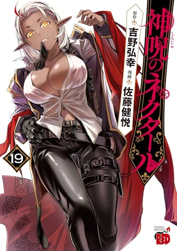 神呪のネクタール（19）