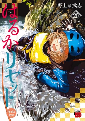 はるかリセット（20）
