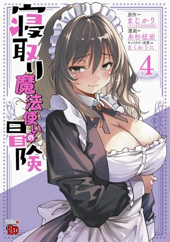 寝取り魔法使いの冒険（4）