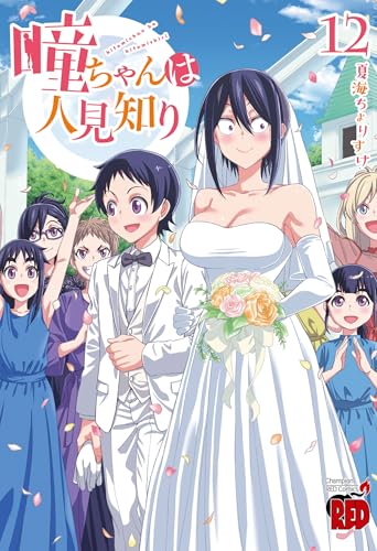 瞳ちゃんは人見知り（12）（完）