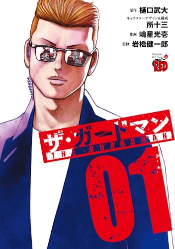 ザ・ガードマン（1）