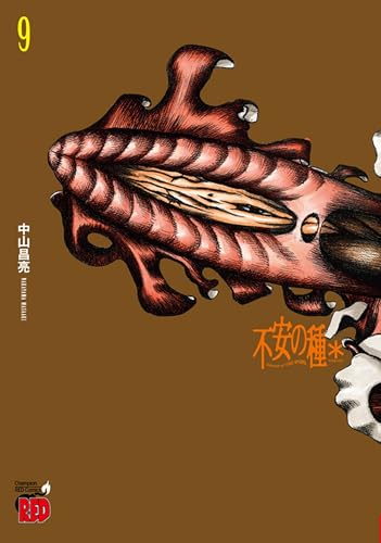 不安の種＊（9）