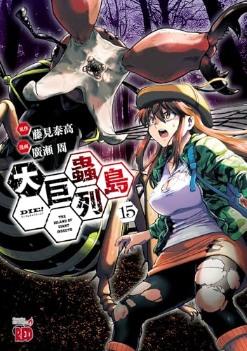 大巨蟲列島（15）（完）