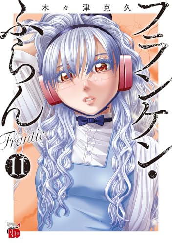 フランケン・ふらん Frantic（11）