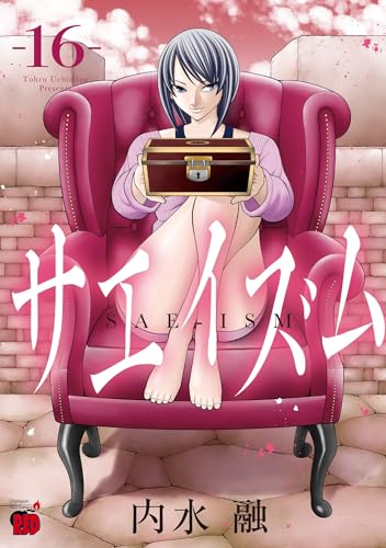 サエイズム（16）