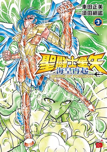聖闘士星矢 海皇再起 RERISE OF POSEIDON（3）