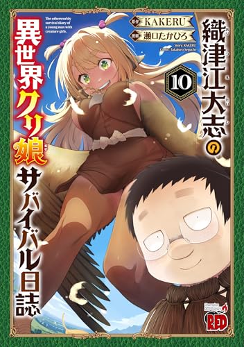 織津江大志の異世界クリ娘サバイバル日誌 第1巻の表表紙