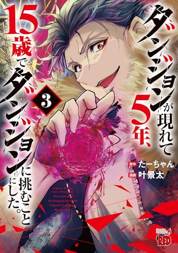 ダンジョンが現れて5年、15歳でダンジョンに挑むことにした。（3）