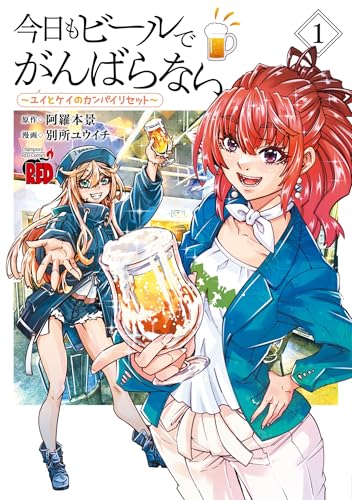 今日もビールでがんばらない〜ユイとケイのカンパイリセット〜 第1巻の表表紙