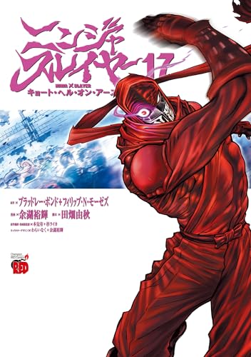 ニンジャスレイヤー キョート・ヘル・オン・アース（17）