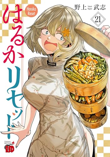 はるかリセット（21）