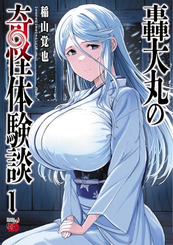 轟大丸の奇怪体験談（1）