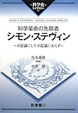 科学革命の先駆者シモン・ステヴィン―不思議にして不思議にあらず (科学史ライブラリー)