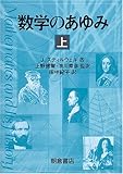 数学のあゆみ〈上〉