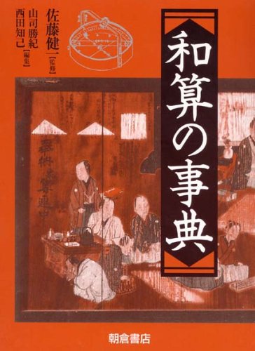 和算の事典