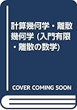 計算幾何学・離散幾何学 (入門有限・離散の数学)