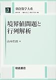 境界値問題と行列解析 (朝倉数学大系)