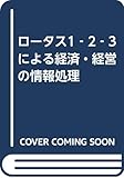 ロータス1‐2‐3による経済・経営の情報処理