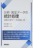 分析・測定データの統計処理: 分析化学データの扱い方