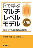 Rで学ぶ マルチレベルモデル[入門編]: 基本モデルの考え方と分析