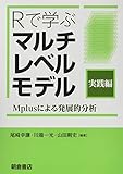 Rで学ぶ マルチレベルモデル[実践編]: Mplusによる発展的分析