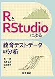 RとRStudioによる教育テストデータの分析