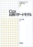 Cox比例ハザードモデル (医学統計学シリーズ)