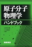 原子分子物理学ハンドブック