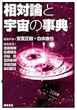 相対論と宇宙の事典