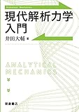 現代解析力学入門