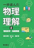 一歩進んだ物理の理解2: 電磁気学・発展問題