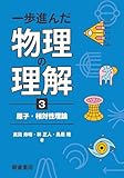 一歩進んだ物理の理解3: 原子・相対性理論