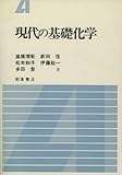 現代の基礎化学