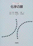 化学の扉 (ニューテック・化学シリーズ)