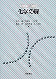 化学の扉 (ニューテック・化学シリーズ)