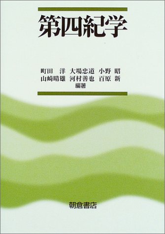 第四紀学