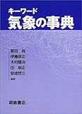 キーワード 気象の事典