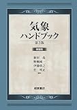 気象ハンドブック 第3版: 新装版