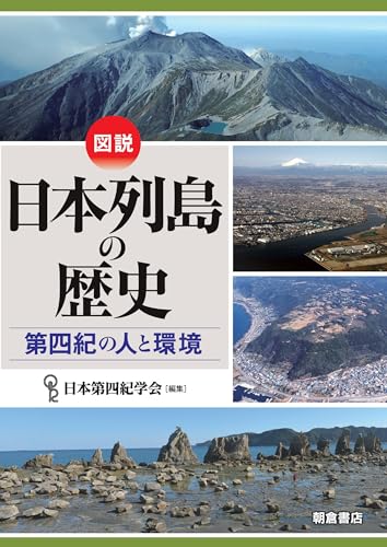 図説 日本列島の歴史: 第四紀の人と環境